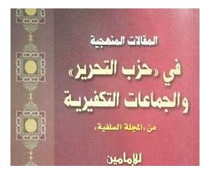 المقالات المنهجية في حزب التحرير والجماعات التكفيرية